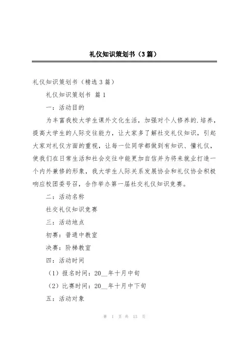 礼仪知识策划书(3篇)