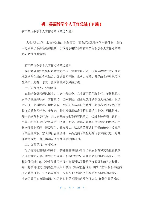 初三英语教学个人工作总结(9篇)