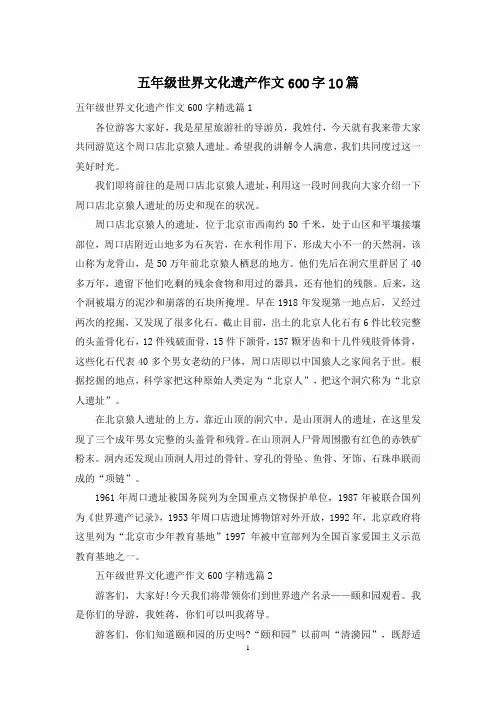 五年级世界文化遗产作文600字10篇
