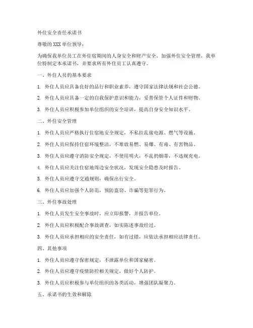 外住安全责任承诺书
