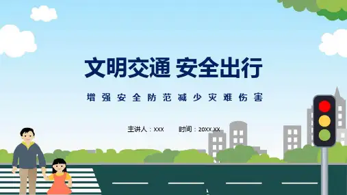 文明交通安全出行中小学生文明交通安全出行主题班会课程演示ppt