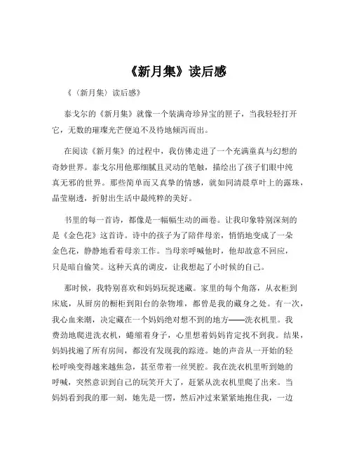 《新月集》读后感