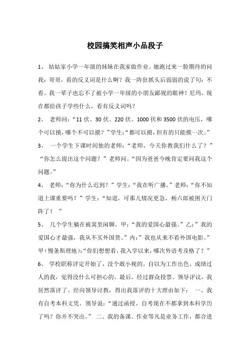 校园搞笑相声小品段子