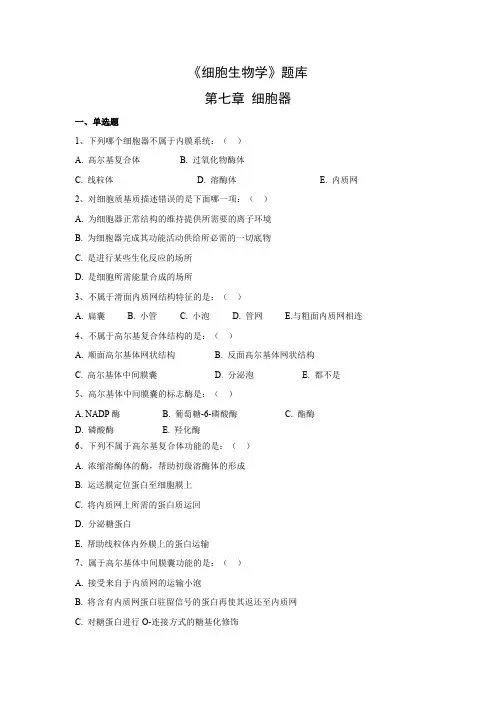 细胞生物学题库第7章(含答案)