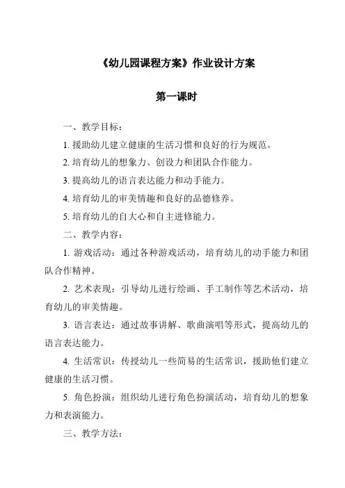 《幼儿园课程方案作业设计方案-幼儿教育学》