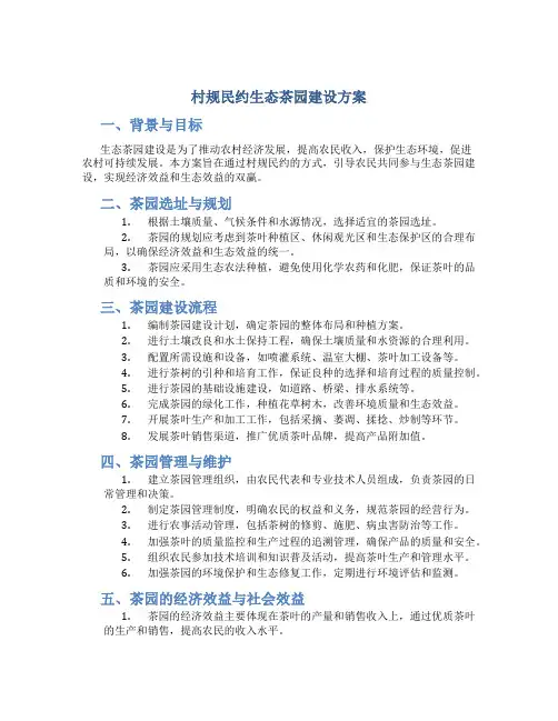 村规民约生态茶园建设方案
