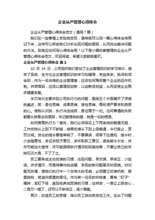 企业从严管理心得体会范文（通用7篇）