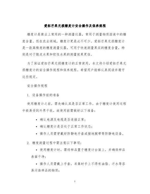 爱拓芒果无损糖度计安全操作及保养规程