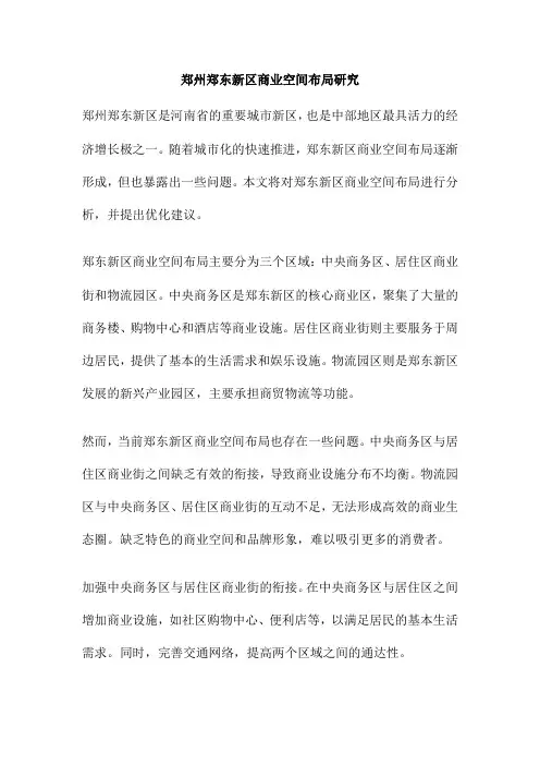 郑州郑东新区商业空间布局研究