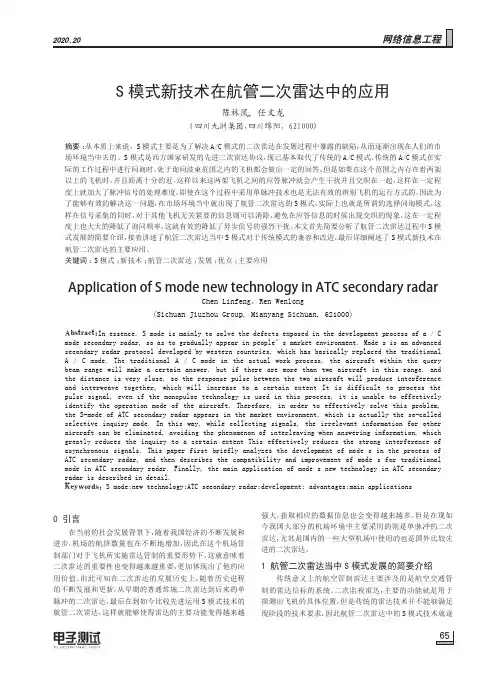 S模式新技术在航管二次雷达中的应用