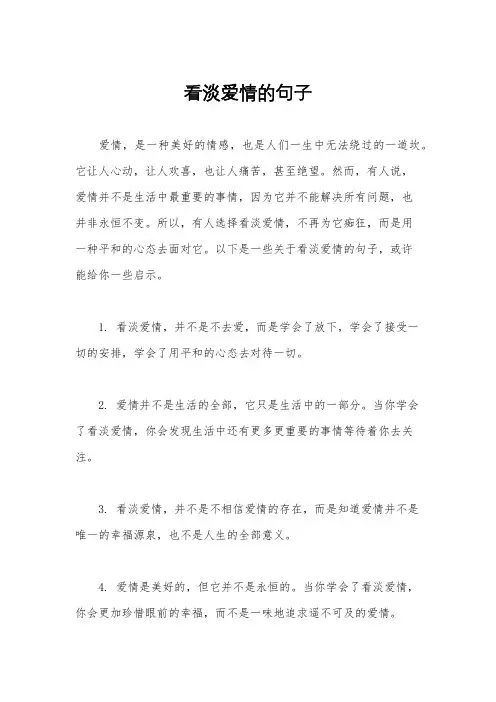 看淡爱情的句子