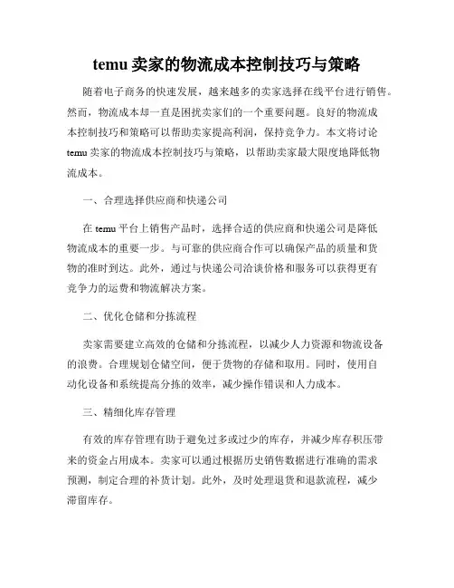 temu卖家的物流成本控制技巧与策略