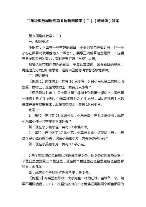 二年级奥数周周练第8周趣味数学（二）（教师版）答案