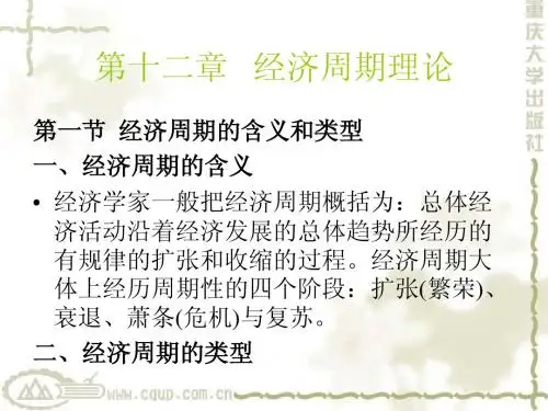 经济周期理论第12~16章