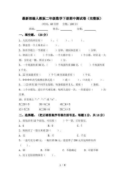 最新部编人教版二年级数学下册期中测试卷(完整版)