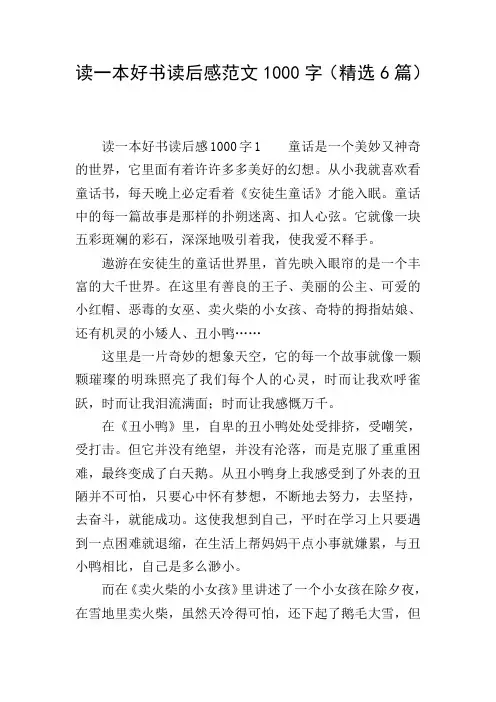 读一本好书读后感范文1000字(精选6篇)