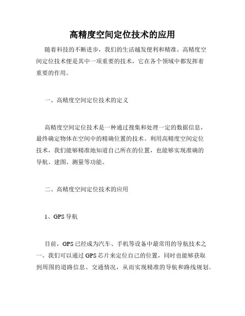 高精度空间定位技术的应用