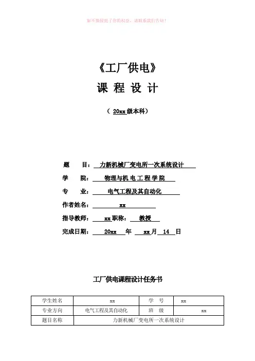 力新机械厂变电所一次系统设计课程设计word版