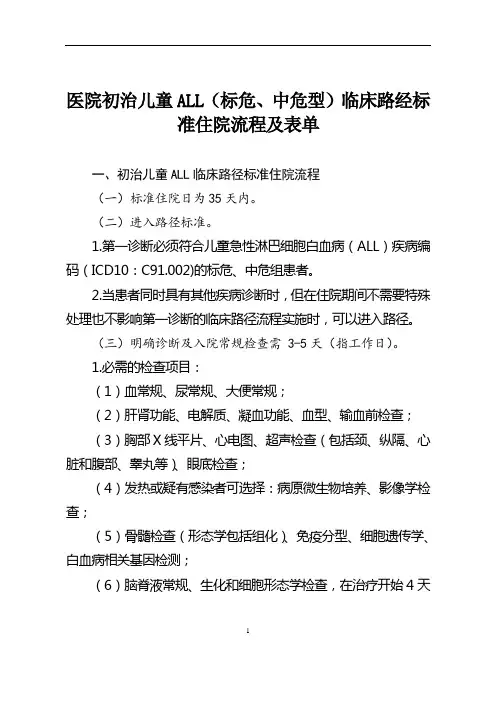 医院初治儿童ALL(标危、中危型)临床路经标准住院流程及表单