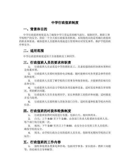 中学行政值班制度
