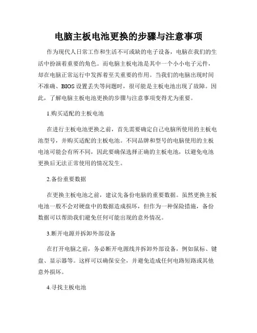 电脑主板电池更换的步骤与注意事项
