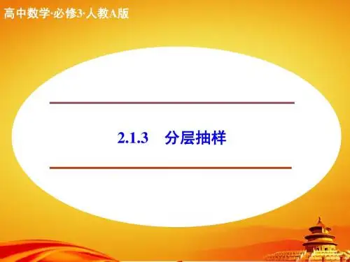 (人教a版)必修三同步课件：2.1.3分层抽样