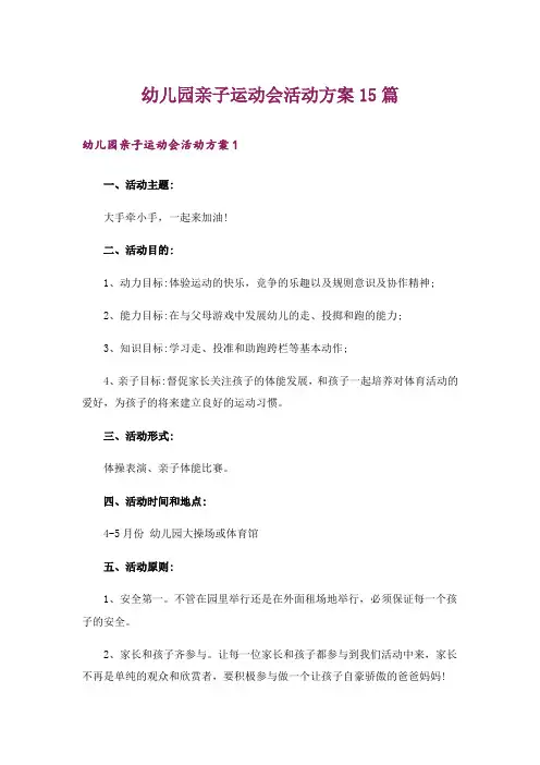 幼儿园亲子运动会活动方案15篇