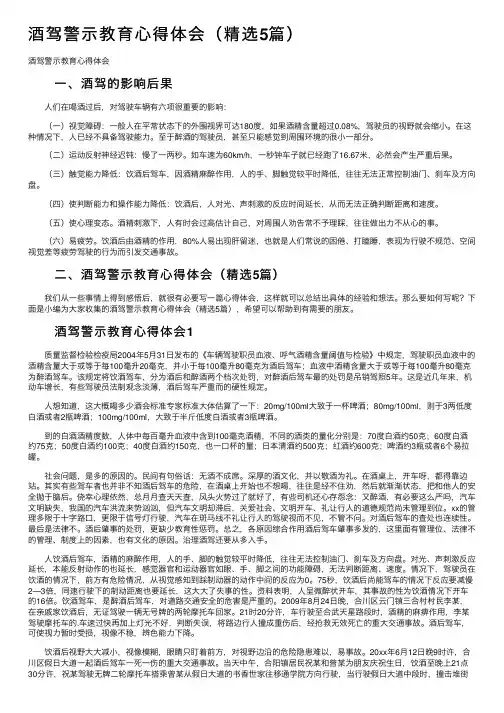 酒驾警示教育心得体会（精选5篇）