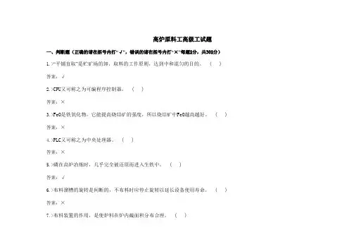 高炉原料工高级工试题+答案