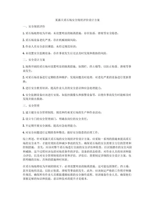 某露天采石场安全现状评价设计方案