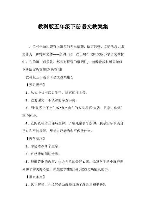 (语文教案)教科版五年级下册语文教案集