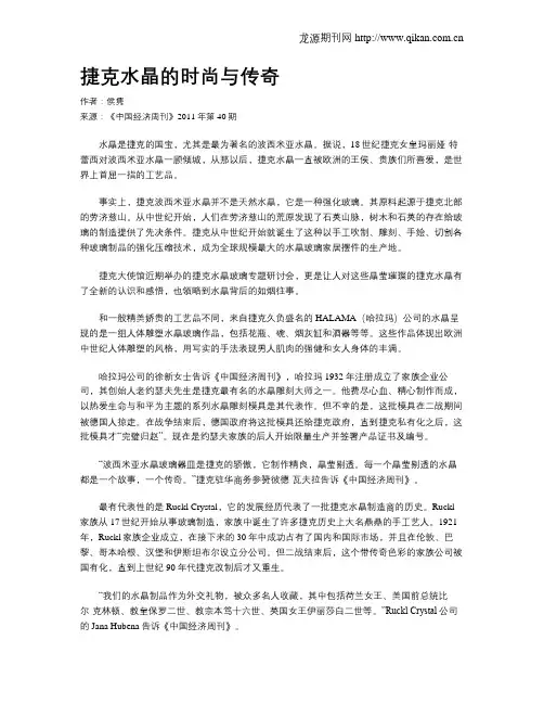 捷克水晶的时尚与传奇