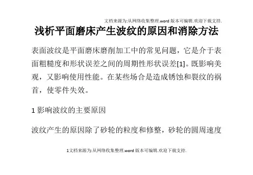浅析平面磨床生波纹的原因和消除方法