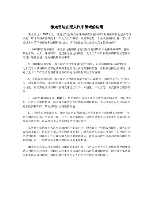 激光雷达在无人汽车领域的应用