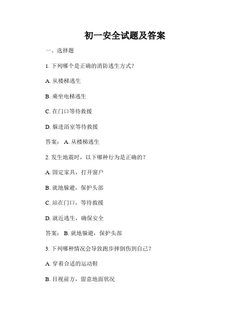 初一安全试题及答案
