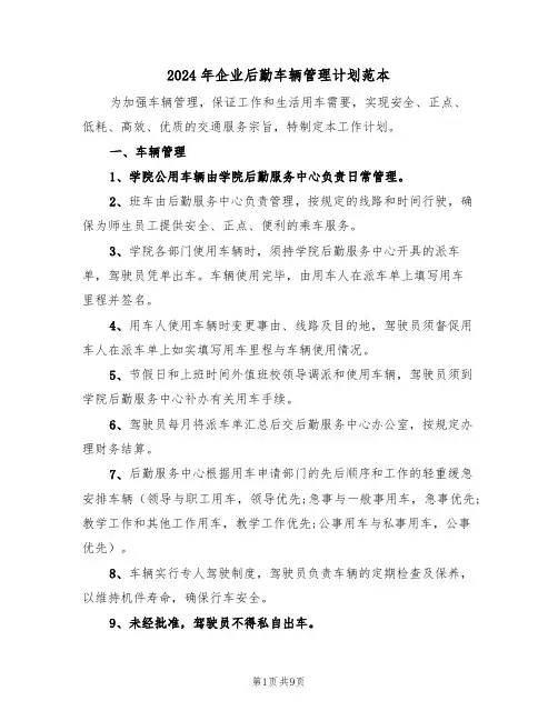 2024年企业后勤车辆管理计划范本（3篇）