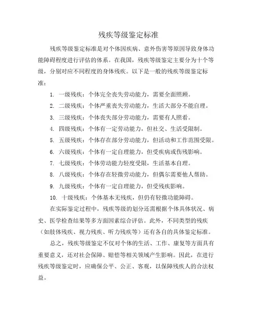 残疾等级鉴定标准