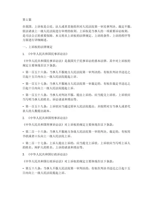 关于上诉权的法律规定(3篇)