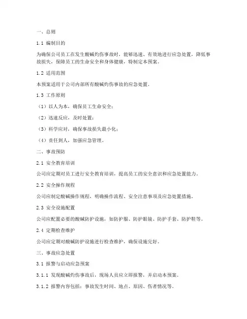 酸碱灼伤应急处置预案