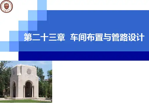 第23章 车间布置与管路设计