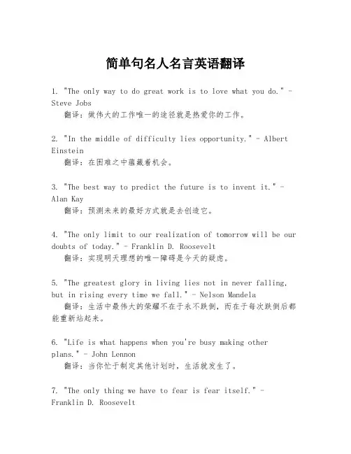 简单句名人名言英语翻译