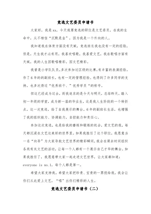 竞选文艺委员申请书(二篇)