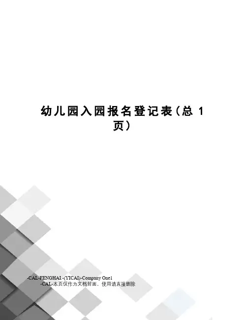 幼儿园入园报名登记表