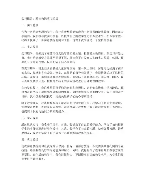 实习报告游泳教练
