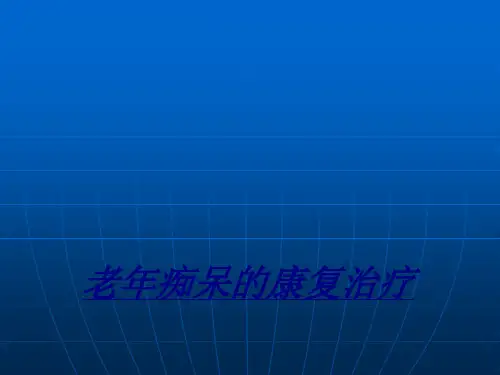 老年痴呆的康复治疗讲义