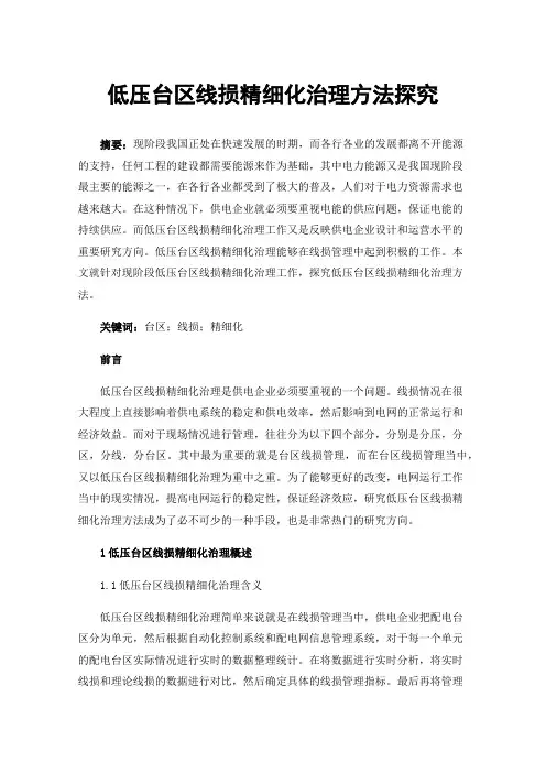 低压台区线损精细化治理方法探究