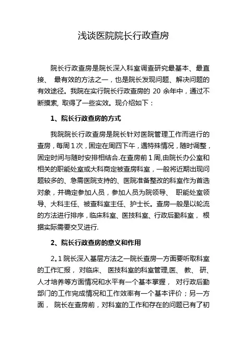 浅谈医院院长行政查房