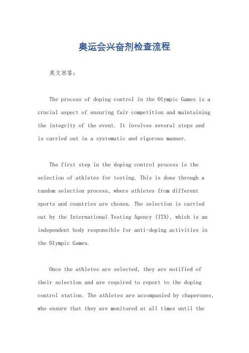 奥运会兴奋剂检查流程