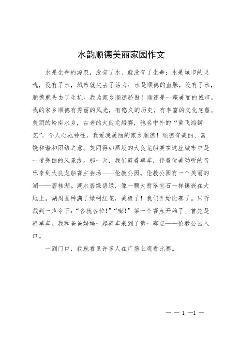 水韵顺德美丽家园作文
