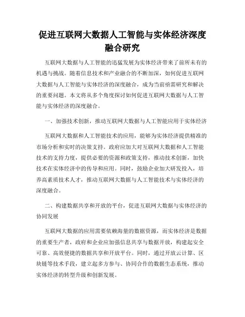 促进互联网大数据人工智能与实体经济深度融合研究